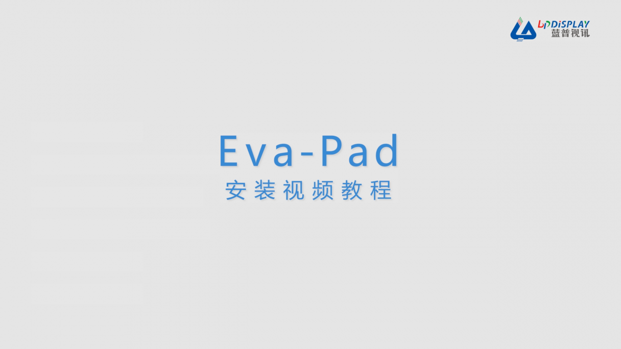 蓝普视讯【安装】Eva-Pad一体机